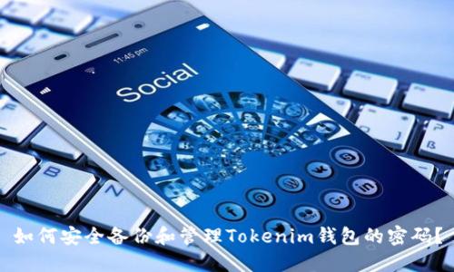 如何安全备份和管理Tokenim钱包的密码?