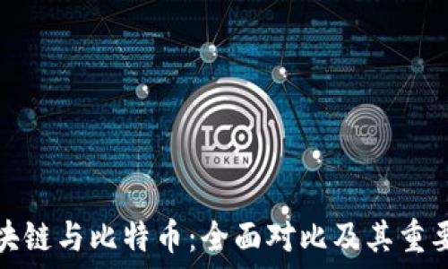   
区块链与比特币：全面对比及其重要性