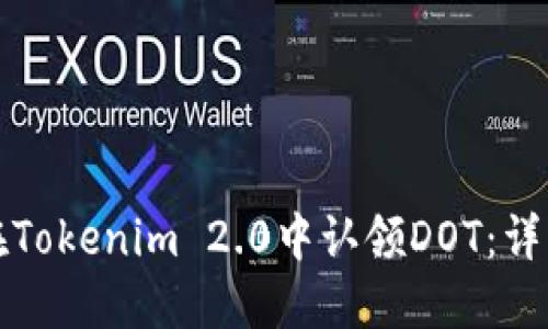 如何在Tokenim 2.0中认领DOT:详细指南