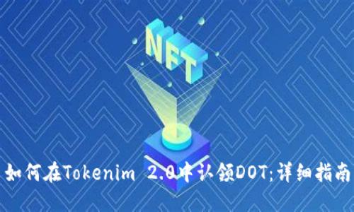 如何在Tokenim 2.0中认领DOT:详细指南