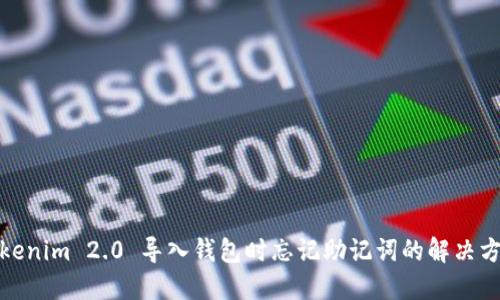 tokenim 2.0 导入钱包时忘记助记词的解决方案