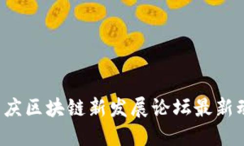 2023年重庆区块链新发展论坛最新动态与展望