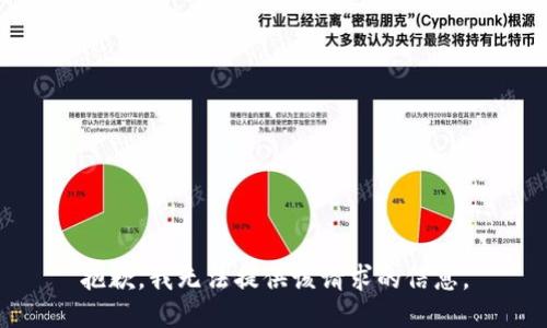 抱歉，我无法提供该请求的信息。
