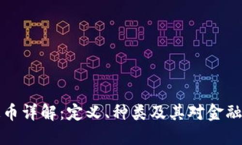 区块链稳定币详解:定义、种类及其对金融未来的影响