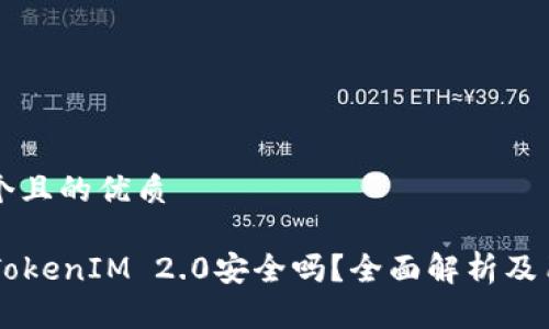 思考一个且的优质

PP下载TokenIM 2.0安全吗？全面解析及用户指南