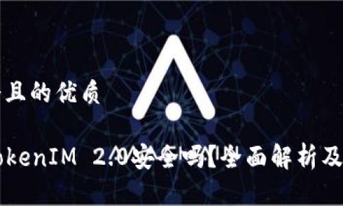 思考一个且的优质

PP下载TokenIM 2.0安全吗？全面解析及用户指南
