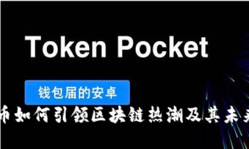 比特币如何引领区块链热潮及其未来展望