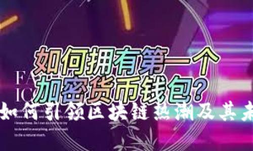 比特币如何引领区块链热潮及其未来展望