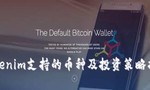Tokenim支持的币种及投资策略指南