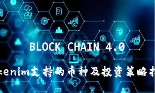 Tokenim支持的币种及投资策略指南