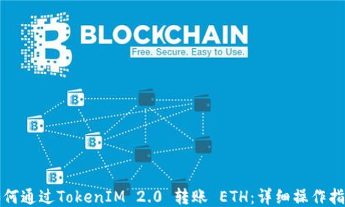 如何通过TokenIM 2.0 转账 ETH:详细操作指南