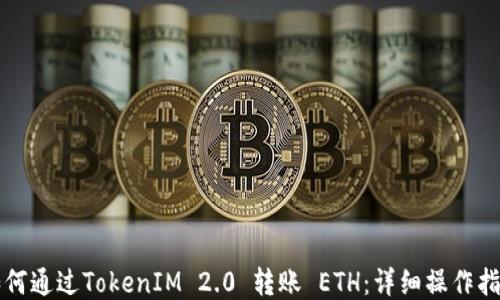 如何通过TokenIM 2.0 转账 ETH:详细操作指南