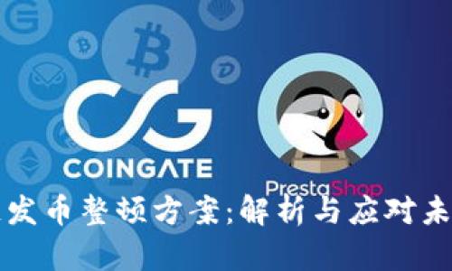区块链发币整顿方案:解析与应对未来挑战