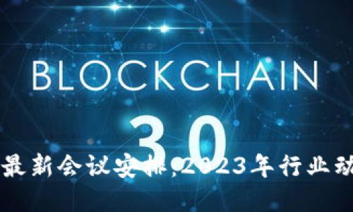 巴比特区块链最新会议安排:2023年行业动态与专业分享