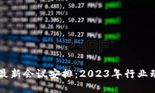 巴比特区块链最新会议安排:2023年行业动态与专业分享
