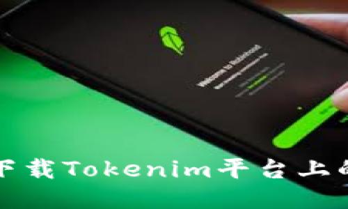 如何轻松下载Tokenim平台上的视频教程