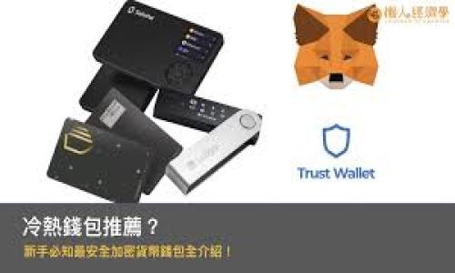 biao ti/biao ti区块链市场暴涨最新消息：投资者如何抓住机遇！/biao ti

区块链, 市场暴涨, 投资机会, 数字货币/guanjianci

区块链市场现状分析
区块链技术作为一种革命性的分布式账本技术，正在全球范围内快速发展。随着数字货币的兴起和应用场景的增加，区块链市场经历了一次又一次的暴涨。然而，每次市场波动都伴随着风险与机遇。在最近的一次市场暴涨中，比特币和以太坊等主流数字货币的价格飙升，这不仅吸引了投资者的目光，也重新燃起了对区块链应用发展的热情。
当前，区块链市场暴涨的原因主要可以归结为以下几点：
ul
    listrong市场需求增加：/strong随着更多行业认知到区块链的潜力，越来越多的企业开始探索应用区块链技术，从而推动了需求的增长。/li
    listrong政策支持态度转变：/strong部分国家和地区逐渐对区块链及数字资产持积极态度，相关政策的出台为市场提供了法治保障。/li
    listrong技术的进步：/strong区块链技术的逐步成熟，使得其在安全性、交易速度等方面不断提升，吸引了更多投资者的参与。/li
/ul
总而言之，区块链市场的暴涨并不是偶然，它是市场多种因素共同作用下的结果。如果想要把握这一波行情，深入了解市场动态无疑是必要的。

投资者应如何抓住机遇
面对区块链市场的暴涨，投资者应如何正确抓住机遇，避免风险至关重要。以下是一些投资建议：
ul
    listrong充分了解区块链项目：/strong在投资之前，深入研究每一个区块链项目的背景、团队、白皮书等，了解其技术的可行性及市场应用潜力是必要的。/li
    listrong分散投资风险：/strong尽量避免将所有资金投入单一数字货币或区块链项目，通过分散投资来降低整体风险。/li
    listrong关注市场动态：/strong及时关注全球区块链市场的新闻动态及政策变化，把握有利时机。/li
    listrong制定明确的投资计划：/strong根据市场情况和个人风险承受能力，制定合理的投资计划，并设定止盈止损点。/li
/ul
稳定心态、理智投资才是应对行情波动的最佳策略。投资者应时刻保持警惕，避免盲从潮流。

区块链市场未来趋势
随着全球对区块链技术重视程度的提升，其市场未来发展趋势也逐渐明朗。以下是可能出现的趋势：
ul
    listrong更多行业应用：/strong除了金融行业，区块链技术在医疗、物流、版权保护等领域的应用将会不断增加，形成多元化的市场需求。/li
    listrong合规性逐步加强：/strong随着政策的不断成熟，区块链项目将在合规性方面面临更高的要求，合规运营将成为未来市场的重要趋势。/li
    listrong技术升级迭代：/strong以太坊2.0、Polkadot等先进技术将推动区块链的跨链技术和扩展性，为市场带来新的机遇。/li
/ul
未来的区块链市场将更加规范、安全，并与传统金融、高科技领域产生深度融合。

如何评估区块链项目的潜力
在如此庞大的区块链市场中，识别出优秀项目的潜力至关重要。投资者可以从以下几方面评估一个区块链项目的潜力：
ul
    listrong团队背景：/strong项目的团队成员是否具备丰富的行业经验和技术背景，是决定其成败的重要因素。/li
    listrong市场需求：/strong项目是否解决了真实存在的市场痛点，并且拥有明确的目标用户群体。/li
    listrong技术架构：/strong项目的技术架构是否具有创新性和可扩展性，能够适应快速变化的市场需求。/li
    listrong社区支持：/strong一个成功的区块链项目通常会拥有强大的社区支持，良好的社区氛围和用户参与感会推动项目的发展。/li
/ul
通过上述几方面的综合评估，投资者可以更为理性地判断一个区块链项目的未来发展潜力。

市场暴涨后的风险管理
面对市场的极端波动，投资者必须重视风险管理。以下是一些实用的风险管理建议：
ul
    listrong设定止损止盈点：/strong在投资前设定明确的止损止盈点，能够有效控制损失，保护投资利润。/li
    listrong市场分散投资：/strong通过投资不同的区块链资产，从而分摊风险，在特定资产表现不佳时，通过其他资产获得整体收益。/li
    listrong保持冷静的头脑：/strong市场的剧烈波动常常令投资者感到恐慌，保持理智可以帮助更好地判断市场动向。/li
    listrong学习相关知识：/strong不断学习有关区块链以及投资理财的知识，以提高自身的决策能力和市场判断能力。/li
/ul
有效的风险管理不仅能帮助投资者规避潜在危机，也会在当前市场环境中保持一定的竞争力。

常见问题解答
在探索区块链市场暴涨时，投资者常常会有以下几个问题：
ul
    li1. 区块链是如何工作的？/li
    li2. 投资数字货币时需注意哪些风险？/li
    li3. 区块链技术的发展将对未来社会产生怎样的影响？/li
    li4. 如何选择合适的交易平台？/li
    li5. 如何判断项目的合法性？/li
    li6. 区块链市场的波动性怎样应对？/li
/ul
投资者可以通过获取专业的信息和知识，做好清晰的心理准备来应对市场的不确定性。

希望以上内容能助您在区块链市场投资中抓住机遇，减少风险，顺利实现收益。