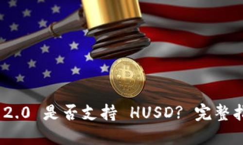 TokenIM 2.0 是否支持 HUSD? 完整指南与解答