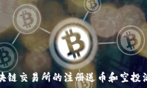   
如何利用区块链交易所的注册送币和空投活动快速致富