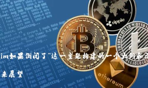 请注意：以下内容是基于“Tokenim如果倒闭了”这一主题构建的一个大纲和示例，部分信息为虚构，仅供参考。

Tokenim的倒闭：后果、影响及未来展望