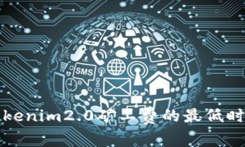 biastokenim2.0矿工费的最低时机分析