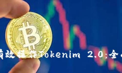 如何有效操作Tokenim 2.0:全面指南