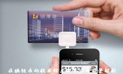 区块链币的技术特点及其应用前景解析