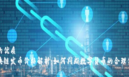 且的优质
区块链发币价格解析:如何判断数字货币的合理价值