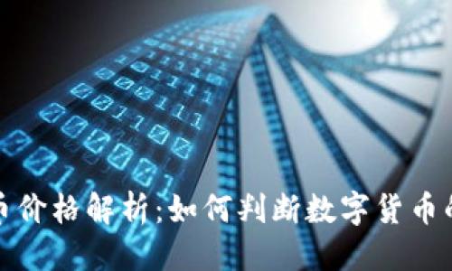 且的优质
区块链发币价格解析:如何判断数字货币的合理价值