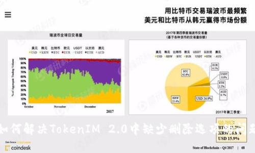 如何解决TokenIM 2.0中缺少删除选项的问题