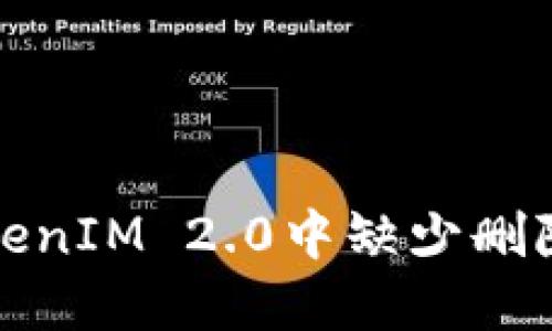 如何解决TokenIM 2.0中缺少删除选项的问题