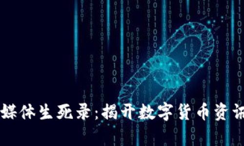区块链币圈媒体生死录:揭开数字货币资讯背后的真相