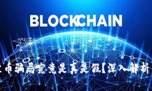 区块链泡沫币骗局究竟是真是假？深入解析与投资风险