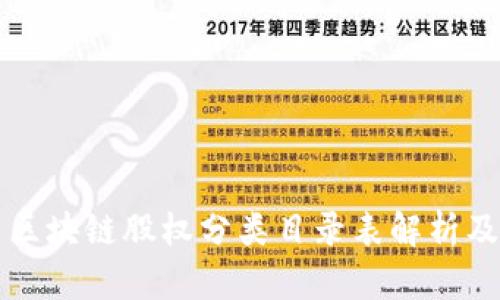 最新区块链股权分类目录表解析及应用