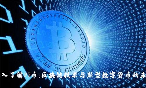 深入了解Pi币:区块链技术与新型数字货币的未来
