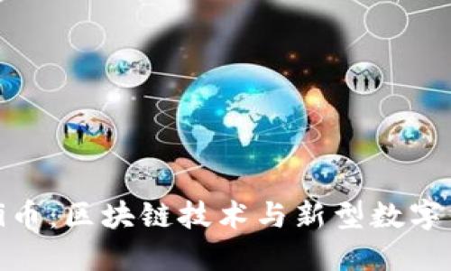 深入了解Pi币:区块链技术与新型数字货币的未来