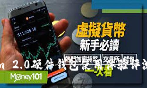 Tokenim 2.0硬件钱包使用体验评测及推荐