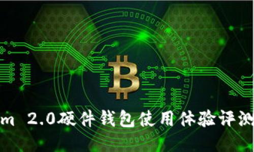 Tokenim 2.0硬件钱包使用体验评测及推荐