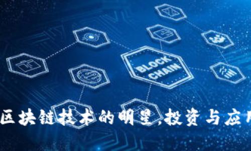 比特币:区块链技术的明星,投资与应用的先锋