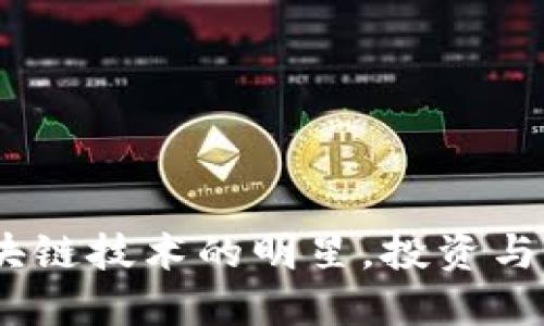 比特币:区块链技术的明星,投资与应用的先锋
