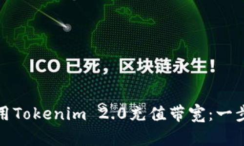 如何使用Tokenim 2.0充值带宽:一步步详解