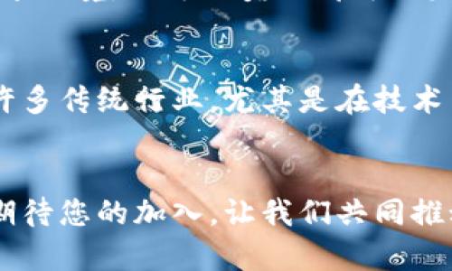 biao ti/招聘区块链行业精英：姚前区块链最新资讯网诚邀您的加入/biao ti

区块链招聘,姚前区块链,区块链资讯,招聘信息/guanjianci

引言
在快速发展的数字经济时代，区块链技术正在成为各行各业创新的核心动力。因而，区块链人才的需求也日益增长。姚前区块链最新资讯网致力于为广大求职者提供一个展示自我、实现梦想的平台。我们的招聘信息涵盖了市场上对区块链专业人才的需求，吸引行业内顶尖企业的关注。

为何选择姚前区块链最新资讯网
姚前区块链最新资讯网是一个专注于区块链技术和行业动态的平台，致力于推动区块链技术的应用与发展。作为市场领先的区块链资讯提供者，我们不仅提供最新的行业新闻和动态，还为区块链人才提供丰富的职业机会。选择我们，您将在一个快速发展的领域中找到属于自己的事业发展空间。

招聘岗位介绍
我们目前开放多种岗位，涵盖技术、市场、运营、法律等多个领域。我们需要的专业人才包括但不限于区块链开发工程师、产品经理、市场营销人员、投资分析师及法律顾问。无论您是刚踏入职场的新人，还是拥有丰富经验的行业专家，姚前区块链最新资讯网都诚挚欢迎您的加入。

如何申请职位
我们提供了简便的在线申请流程。求职者只需访问姚前区块链最新资讯网的招聘页面，选择适合自己的职位，并上传个人简历及相关作品。我们的招聘团队会对每一份申请进行严格筛选，以确保符合岗位要求的求职者能够顺利进入面试环节。

职业发展机会
在姚前区块链最新资讯网上，您将获得广阔的职业发展机会。我们鼓励员工不断学习和成长，为他们提供定期的培训和交流活动。通过参与实际项目，您将积累丰富的经验和人脉，不断提升自己的专业能力，实现个人职业目标。

创建一个优秀的简历
在申请之前，一个吸引人的简历至关重要。我们建议求职者在简历中清晰展示自己的教育背景、技能特长以及过往工作经历。如果您有参与过相关的区块链项目，请务必加入，这将极大提升您的竞争力。

与业内精英的交流
姚前区块链最新资讯网不仅是一个招聘平台，更是一个行业交流平台。您在这里可以结识到许多行业内的精英和专家，与他们分享经验、讨论技术动态，甚至拓宽自己的职业网络。这种交流能够为您的职业生涯带来意想不到的帮助。

常见问题解答

1. 什么是区块链技术？
区块链技术是指一个分布式的数字账本技术，具有去中心化、不可篡改和透明度高的特性。它将数据以区块的形式存储并串联在一起，从而形成一个安全可靠的网络结构。区块链技术的核心是通过密码学确保数据传输的安全性，用户可以在没有中介的情况下完成交易。区块链的应用场景涵盖了金融、供应链、医疗、版权保护等多个领域。未来，随着技术的不断成熟，区块链将有可能在更多行业中发挥重要作用。

2. 区块链行业的发展前景如何？
区块链行业的发展前景非常广阔。目前，全球范围内越来越多的企业开始意识到区块链技术的潜力，并将其应用于实际场景中。从金融服务到零售物流，再到智慧城市建设，区块链的应用正在快速扩展。有研究表明，随着技术的不断进步和政策的支持，未来十年内区块链市场将迎来爆发式增长。因此，区块链相关的职业发展将呈现出强劲的上升态势，带动更多的人才进入这个行业。

3. 区块链招聘时需要具备哪些技能？
区块链招聘对于技能的要求因岗位而异。对于技术类岗位，如区块链开发工程师，求职者一般需要掌握一定的编程语言（如Solidity、Java、C  等）、了解分布式系统原理及数据库管理等。而市场类岗位则需要具备市场分析及营销策划能力。此外，对于所有岗位而言，区块链基础知识的掌握也是必不可少的。求职者通过参加线下或线上的学习培训，积累项目经验，可以使自己在招聘过程中更具竞争力。

4. 如何提高自己在区块链求职中的竞争力？
提高自己在区块链求职中的竞争力，可以从多个方面着手。首先，求职者可以通过在线课程、自学或参加培训班来提升自己的区块链知识基础。其次，参与区块链相关的项目实习，将理论知识转化为实践经验，亮出自己的项目经历，会在简历中增加亮点。此外，参加行业会议、展览及聚会，可以帮助建立广泛的人脉关系，这些人脉在未来求职中可能带来帮助。在简历中，展示自己的成长与成就，也能提高招聘官的好感。

5. 在姚前区块链最新资讯网工作有什么优点？
在姚前区块链最新资讯网上工作，您将登上区块链行业的前沿，以了解行业最新动态。我们注重员工的个人成长与职业发展，通过多样化的培训项目提升技能。此外，良好的团队氛围和开放的沟通环境，让每位员工都可以发表自己的见解与创意。公司还鼓励员工积极参与区块链相关的活动与会议，拓宽眼界，汲取行业经验，这不仅能提高工作效率，还能帮助个人在职业发展中获取更多的机会。

6. 区块链行业的工作强度和薪资水平如何？
区块链行业的工作强度和薪资水平相对较高。由于行业发展迅速，不少岗位需要个人在工作中付出更多的努力，以不断跟进行业的变化与技术更新。整体而言，区块链行业的薪资水平普遍高于许多传统行业，尤其是在技术岗位上，专业人才的市场需求极高，薪资水平也相应更具吸引力。不同岗位之间存在一定差异，求职者可根据自己的实际情况和能力来选择适合的岗位。

结语
姚前区块链最新资讯网不仅提供丰富的招聘机会，更欢迎所有对区块链行业感兴趣的朋友们加入我们。在这里，您不仅能够实现个人职业目标，还有机会与行业精英共同探讨技术的未来。我们期待您的加入，让我们共同推动区块链技术的前进！