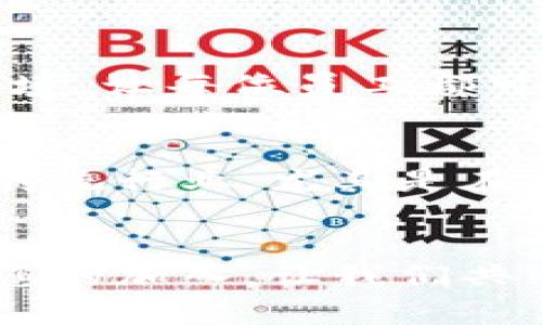 biao ti/招聘区块链行业精英：姚前区块链最新资讯网诚邀您的加入/biao ti

区块链招聘,姚前区块链,区块链资讯,招聘信息/guanjianci

引言
在快速发展的数字经济时代，区块链技术正在成为各行各业创新的核心动力。因而，区块链人才的需求也日益增长。姚前区块链最新资讯网致力于为广大求职者提供一个展示自我、实现梦想的平台。我们的招聘信息涵盖了市场上对区块链专业人才的需求，吸引行业内顶尖企业的关注。

为何选择姚前区块链最新资讯网
姚前区块链最新资讯网是一个专注于区块链技术和行业动态的平台，致力于推动区块链技术的应用与发展。作为市场领先的区块链资讯提供者，我们不仅提供最新的行业新闻和动态，还为区块链人才提供丰富的职业机会。选择我们，您将在一个快速发展的领域中找到属于自己的事业发展空间。

招聘岗位介绍
我们目前开放多种岗位，涵盖技术、市场、运营、法律等多个领域。我们需要的专业人才包括但不限于区块链开发工程师、产品经理、市场营销人员、投资分析师及法律顾问。无论您是刚踏入职场的新人，还是拥有丰富经验的行业专家，姚前区块链最新资讯网都诚挚欢迎您的加入。

如何申请职位
我们提供了简便的在线申请流程。求职者只需访问姚前区块链最新资讯网的招聘页面，选择适合自己的职位，并上传个人简历及相关作品。我们的招聘团队会对每一份申请进行严格筛选，以确保符合岗位要求的求职者能够顺利进入面试环节。

职业发展机会
在姚前区块链最新资讯网上，您将获得广阔的职业发展机会。我们鼓励员工不断学习和成长，为他们提供定期的培训和交流活动。通过参与实际项目，您将积累丰富的经验和人脉，不断提升自己的专业能力，实现个人职业目标。

创建一个优秀的简历
在申请之前，一个吸引人的简历至关重要。我们建议求职者在简历中清晰展示自己的教育背景、技能特长以及过往工作经历。如果您有参与过相关的区块链项目，请务必加入，这将极大提升您的竞争力。

与业内精英的交流
姚前区块链最新资讯网不仅是一个招聘平台，更是一个行业交流平台。您在这里可以结识到许多行业内的精英和专家，与他们分享经验、讨论技术动态，甚至拓宽自己的职业网络。这种交流能够为您的职业生涯带来意想不到的帮助。

常见问题解答

1. 什么是区块链技术？
区块链技术是指一个分布式的数字账本技术，具有去中心化、不可篡改和透明度高的特性。它将数据以区块的形式存储并串联在一起，从而形成一个安全可靠的网络结构。区块链技术的核心是通过密码学确保数据传输的安全性，用户可以在没有中介的情况下完成交易。区块链的应用场景涵盖了金融、供应链、医疗、版权保护等多个领域。未来，随着技术的不断成熟，区块链将有可能在更多行业中发挥重要作用。

2. 区块链行业的发展前景如何？
区块链行业的发展前景非常广阔。目前，全球范围内越来越多的企业开始意识到区块链技术的潜力，并将其应用于实际场景中。从金融服务到零售物流，再到智慧城市建设，区块链的应用正在快速扩展。有研究表明，随着技术的不断进步和政策的支持，未来十年内区块链市场将迎来爆发式增长。因此，区块链相关的职业发展将呈现出强劲的上升态势，带动更多的人才进入这个行业。

3. 区块链招聘时需要具备哪些技能？
区块链招聘对于技能的要求因岗位而异。对于技术类岗位，如区块链开发工程师，求职者一般需要掌握一定的编程语言（如Solidity、Java、C  等）、了解分布式系统原理及数据库管理等。而市场类岗位则需要具备市场分析及营销策划能力。此外，对于所有岗位而言，区块链基础知识的掌握也是必不可少的。求职者通过参加线下或线上的学习培训，积累项目经验，可以使自己在招聘过程中更具竞争力。

4. 如何提高自己在区块链求职中的竞争力？
提高自己在区块链求职中的竞争力，可以从多个方面着手。首先，求职者可以通过在线课程、自学或参加培训班来提升自己的区块链知识基础。其次，参与区块链相关的项目实习，将理论知识转化为实践经验，亮出自己的项目经历，会在简历中增加亮点。此外，参加行业会议、展览及聚会，可以帮助建立广泛的人脉关系，这些人脉在未来求职中可能带来帮助。在简历中，展示自己的成长与成就，也能提高招聘官的好感。

5. 在姚前区块链最新资讯网工作有什么优点？
在姚前区块链最新资讯网上工作，您将登上区块链行业的前沿，以了解行业最新动态。我们注重员工的个人成长与职业发展，通过多样化的培训项目提升技能。此外，良好的团队氛围和开放的沟通环境，让每位员工都可以发表自己的见解与创意。公司还鼓励员工积极参与区块链相关的活动与会议，拓宽眼界，汲取行业经验，这不仅能提高工作效率，还能帮助个人在职业发展中获取更多的机会。

6. 区块链行业的工作强度和薪资水平如何？
区块链行业的工作强度和薪资水平相对较高。由于行业发展迅速，不少岗位需要个人在工作中付出更多的努力，以不断跟进行业的变化与技术更新。整体而言，区块链行业的薪资水平普遍高于许多传统行业，尤其是在技术岗位上，专业人才的市场需求极高，薪资水平也相应更具吸引力。不同岗位之间存在一定差异，求职者可根据自己的实际情况和能力来选择适合的岗位。

结语
姚前区块链最新资讯网不仅提供丰富的招聘机会，更欢迎所有对区块链行业感兴趣的朋友们加入我们。在这里，您不仅能够实现个人职业目标，还有机会与行业精英共同探讨技术的未来。我们期待您的加入，让我们共同推动区块链技术的前进！