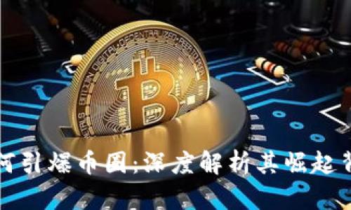 区块链技术如何引爆币圈:深度解析其崛起背景与未来趋势