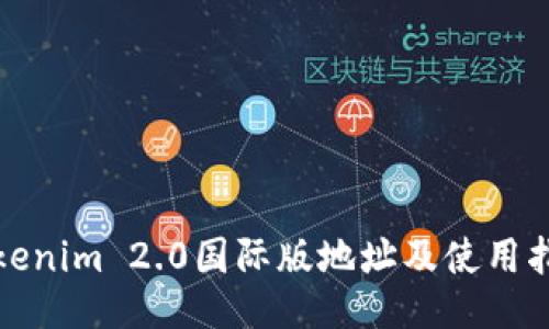 Tokenim 2.0国际版地址及使用指南