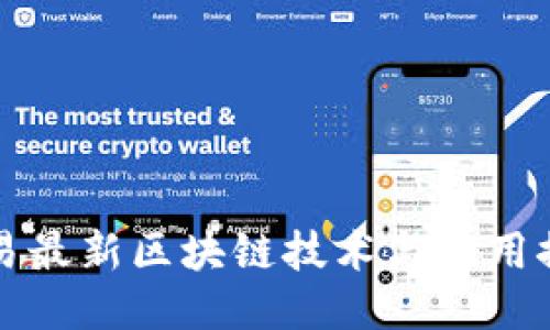 网易最新区块链技术与应用探讨