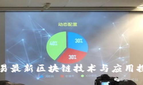 网易最新区块链技术与应用探讨