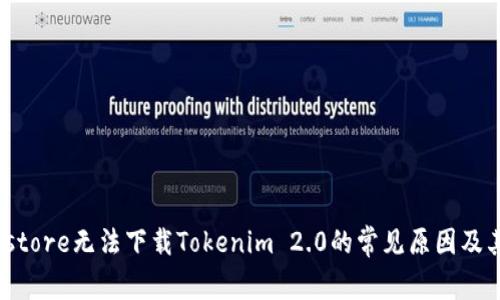 解决方法:store无法下载Tokenim 2.0的常见原因及其解决方案