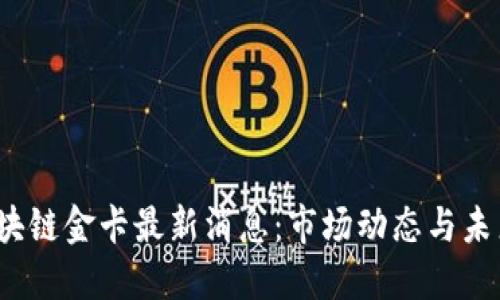 优质
2023年区块链金卡最新消息:市场动态与未来趋势分析