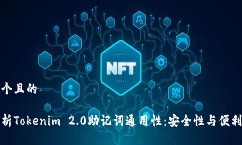 思考一个且的

完整解析Tokenim 2.0助记词通用性：安全性与便利性并存